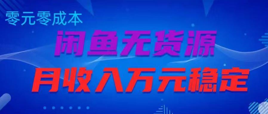 闲鱼无货源项目，零元零成本月收入稳定万元【揭秘】-知乎者也