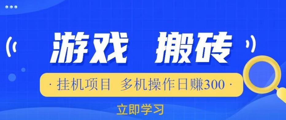 游戏挂机挂机项目，多机操作，日赚300【揭秘】-知乎者也
