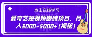 爱奇艺短视频搬砖项目,月入3000-5000+【揭秘】-知乎者也