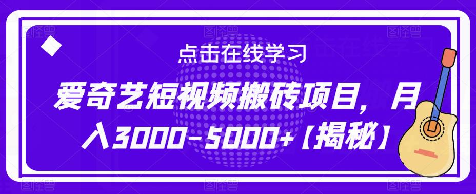 爱奇艺短视频搬砖项目，月入3000-5000+【揭秘】-知乎者也