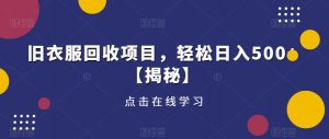 旧衣服回收项目，轻松日入500+【揭秘】-知乎者也