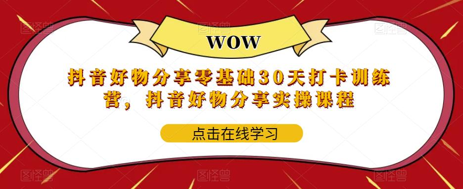 抖音好物分享零基础30天打卡训练营,抖音好物分享实操课程-知乎者也