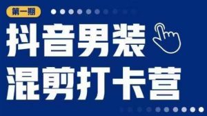 抖音男装混剪打卡营，0基础在家兼职可以做，上手简单-知乎者也
