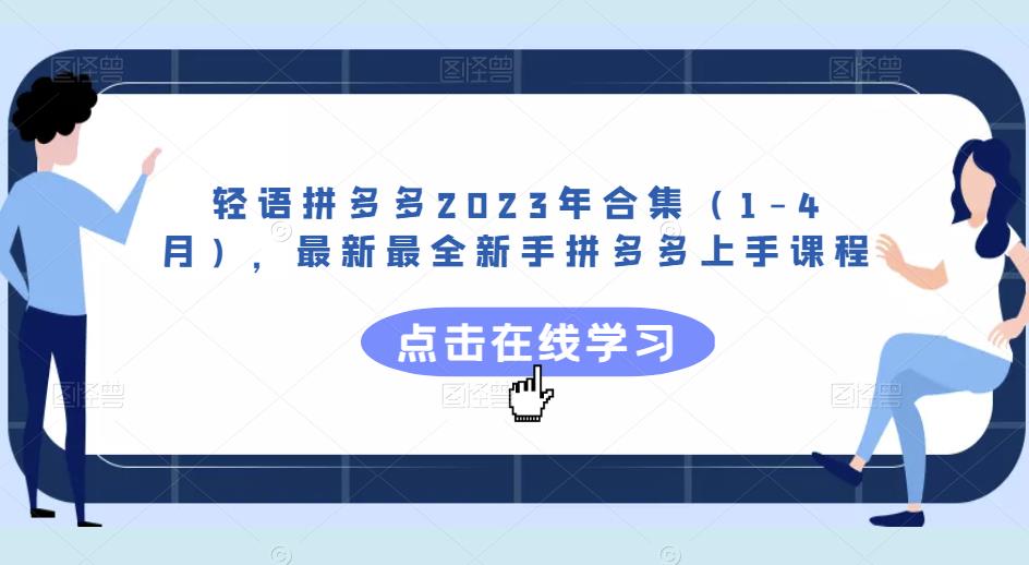 轻语拼多多2023年合集(1-4月),最新最全新手拼多多上手课程-知乎者也