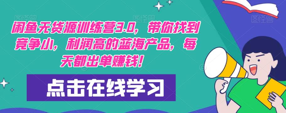 【推荐】闲鱼无货源训练营3.0,带你找到竞争小,利润高的蓝海产品,每天都出单赚钱!(更新)-知乎者也