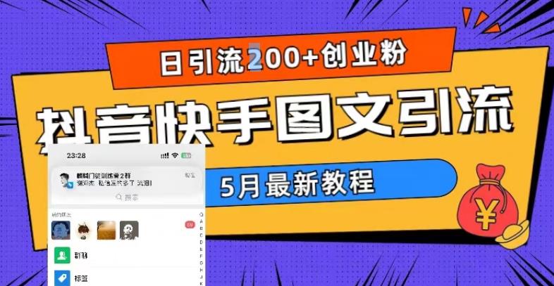 5月超详细抖音快手图文引流,日引流200+创业粉-知乎者也