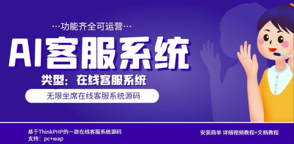 多语言AI在线客服系统无限坐席pc+wap有详细的视频教程+文档教程【源码+教程】-知乎者也