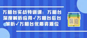 万相台实战特训课:万相台深度解析应用✔万相台后台解析✔万相台优质资源位-知乎者也