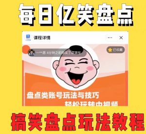外面收费1699的每日忆笑盘点类中视频账号玩法与技巧,不用你写文案,无脑操作-知乎者也