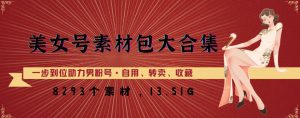美女号素材包大合集，8000多个素材，一步到位助力男粉号！-知乎者也