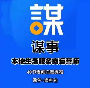 谋事本地生活服务商运营师培训课,0资源0经验一起玩转本地生活-知乎者也