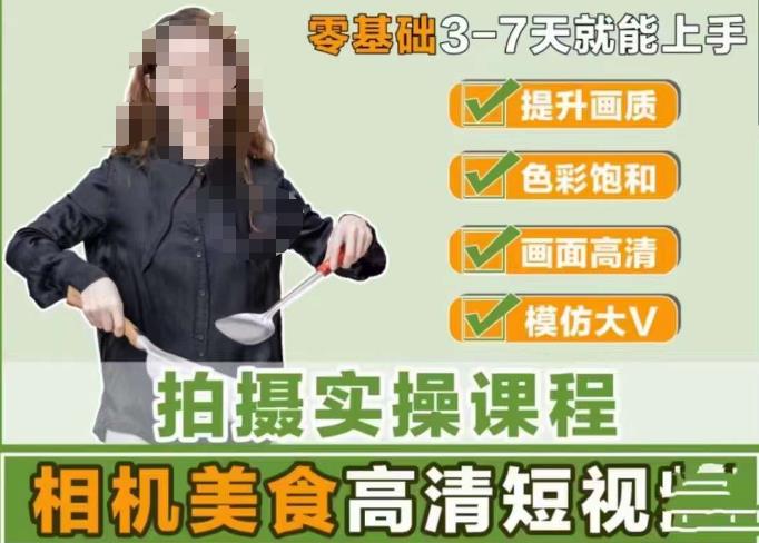 宋大大-相机美食高清短视频教学,零基础3-7天就能快速上手,掌握用单反或者微单拍摄美食短视频-知乎者也