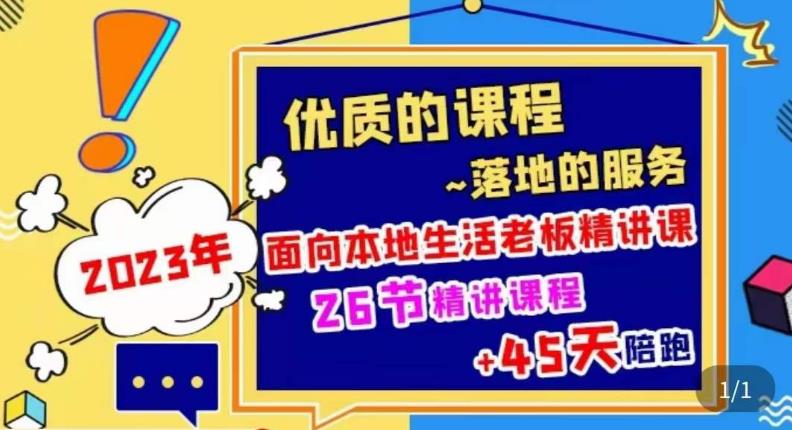 2023本地生活商机账号打造课,了解本地生活基本逻辑,爆款团购品搭建,投放直播策略-知乎者也
