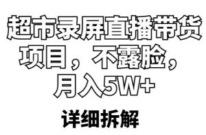 超市录屏直播带货项目,不露脸,月入5W+(详细拆解)-知乎者也