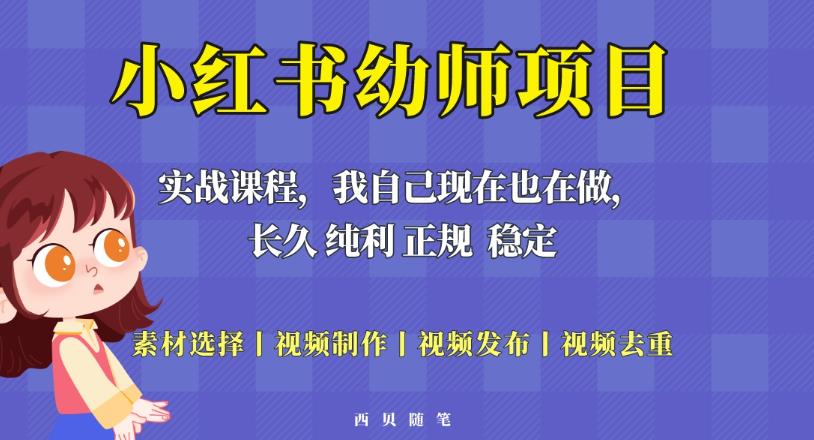 单天200-700的小红书幼师项目（虚拟），长久稳定正规好操作！-知乎者也