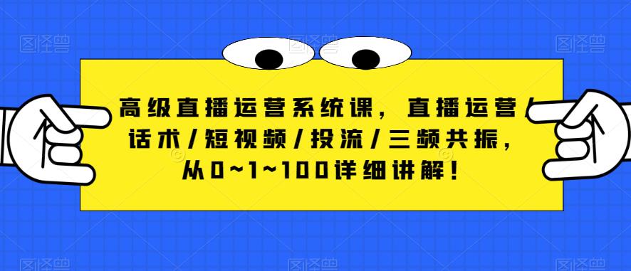高级直播运营系统课,直播运营/话术/短视频/投流/三频共振,从0~1~100详细讲解!-知乎者也