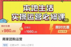 严峰•本地生活实操运营必修课,本地生活新手商家运营的宝藏教程-知乎者也
