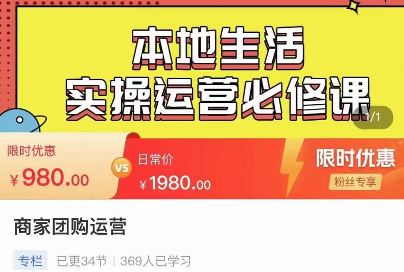 严峰•本地生活实操运营必修课,本地生活新手商家运营的宝藏教程-知乎者也