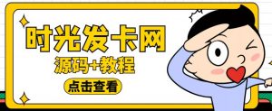 外面收费388的可运营版时光同款知识付费发卡网程序搭建【全套源码+搭建教程】-知乎者也