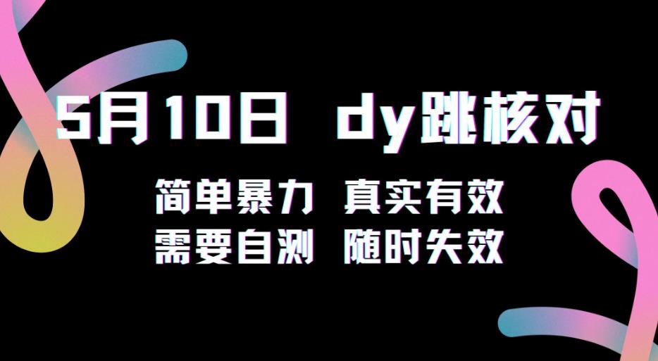 5月10日抖音跳核对教程，简单暴力，需要自测，随时失效！-知乎者也