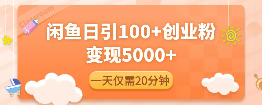 闲鱼引流精准创业粉,每天20分钟,日引流100+,变现5000+-知乎者也