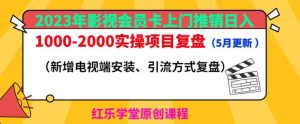 2023年影视会员卡上门推销日入1000-2000实操项目复盘(5月更新)-知乎者也
