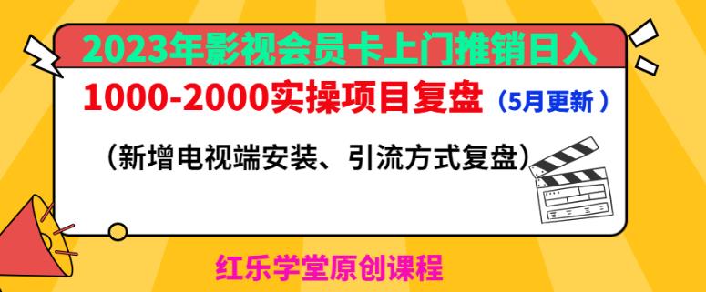 2023年影视会员卡上门推销日入1000-2000实操项目复盘(5月更新)-知乎者也