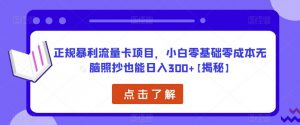 正规暴利流量卡项目，小白零基础零成本无脑照抄也能日入300+【揭秘】-知乎者也