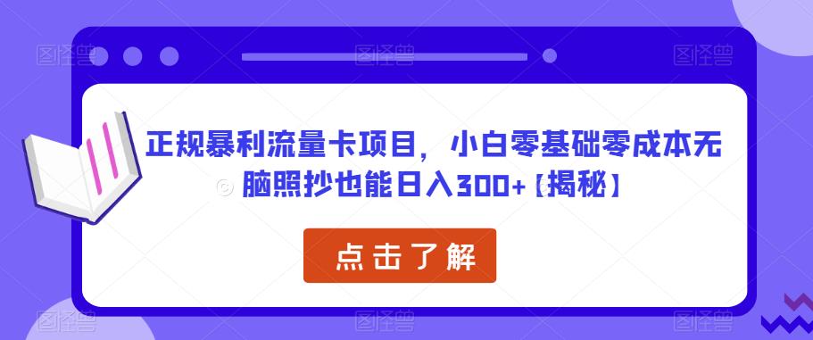 正规暴利流量卡项目，小白零基础零成本无脑照抄也能日入300+【揭秘】-知乎者也