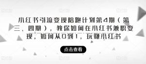 小红书引流变现陪跑计划|第4期(第三、四期),教你如何在小红书兼职变现,如何从0到1,玩赚小红书-知乎者也
