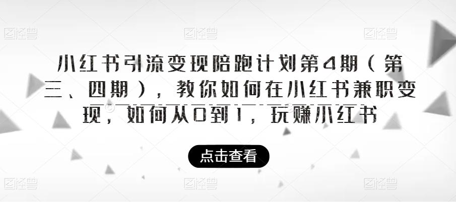 小红书引流变现陪跑计划|第4期(第三、四期),教你如何在小红书兼职变现,如何从0到1,玩赚小红书-知乎者也