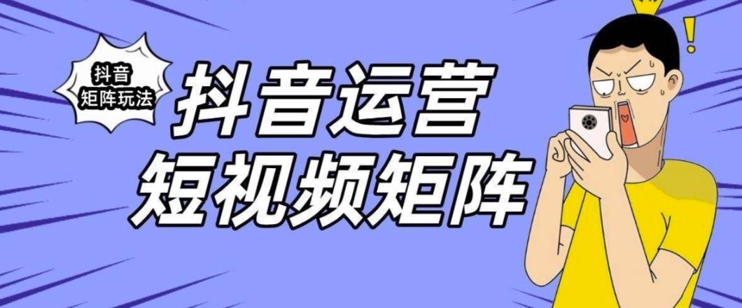 抖音矩阵玩法保姆级系列教程,手把手教你如何做矩阵-知乎者也