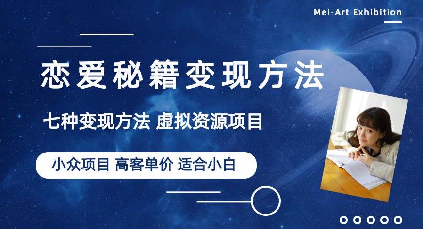 小众项目做年轻人的虚拟资源生意-恋爱秘籍变现方法【揭秘】-知乎者也