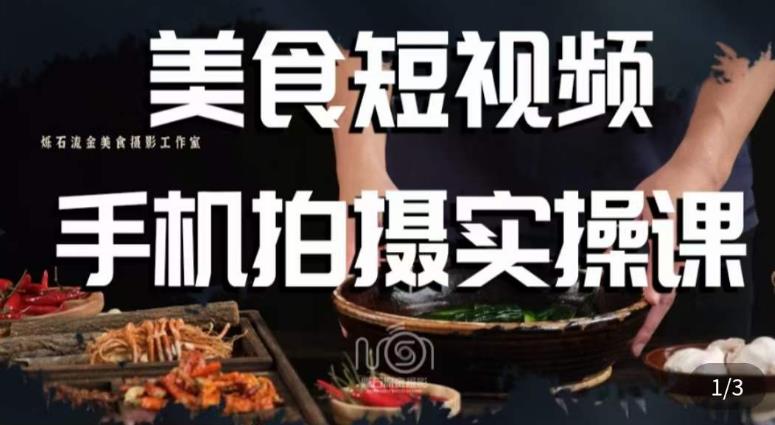 烁石·美食视频手机拍摄实操课，​美食摄影理论、手机拍摄相关设置、剪辑调色、布光原理等内容-知乎者也