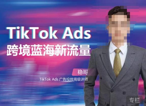 稳哥·如何投出高ROI的TikTok广告,开拓独立站卖家流量新蓝海-知乎者也
