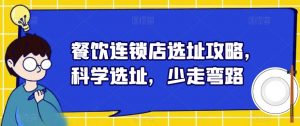 餐饮连锁店选址攻略,科学选址,少走弯路-知乎者也