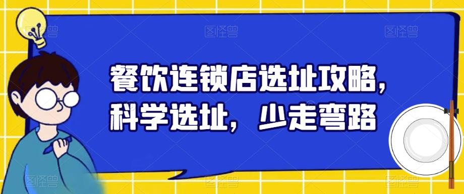 餐饮连锁店选址攻略,科学选址,少走弯路-知乎者也