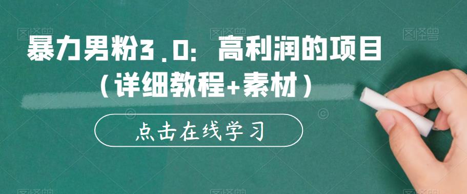 暴力男粉3.0：高利润的项目（详细教程+素材）【揭秘】-知乎者也