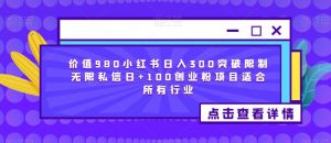 价值980小红书日入300突破限制无限私信日+100创业粉项目适合所有行业-知乎者也