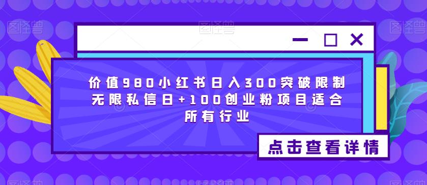 价值980小红书日入300突破限制无限私信日+100创业粉项目适合所有行业-知乎者也