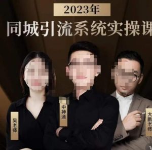 中神通·2023同城引流系统实操课，同城引流生意的底层逻辑-知乎者也