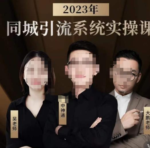 中神通·2023同城引流系统实操课,同城引流生意的底层逻辑-知乎者也