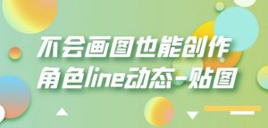 不会画图也能创作角色line动态-贴图【画质高清】-知乎者也