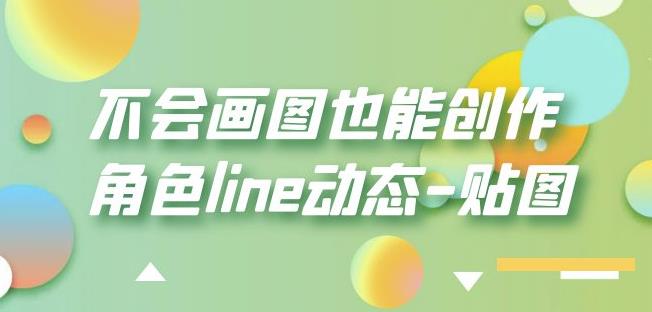 不会画图也能创作角色line动态-贴图【画质高清】-知乎者也