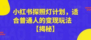 小红书探照灯计划,适合普通人的变现玩法【揭秘】-知乎者也