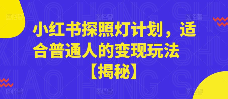 小红书探照灯计划，适合普通人的变现玩法【揭秘】-知乎者也