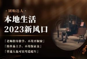 2023本地生活团购达人课程，简单易上手，不用保证金，普通人也可以弯道超车-知乎者也