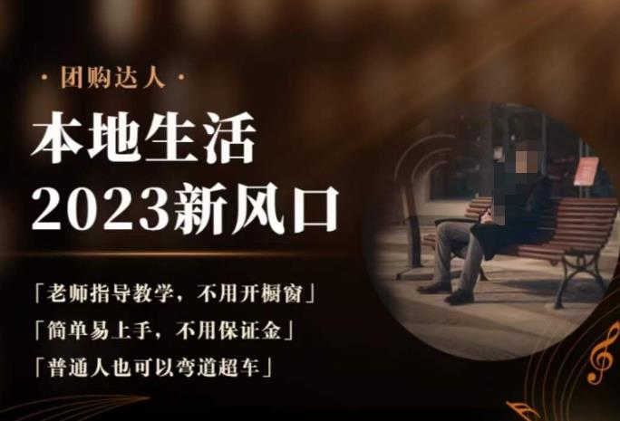 2023本地生活团购达人课程,简单易上手,不用保证金,普通人也可以弯道超车-知乎者也