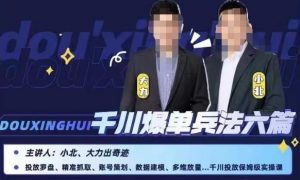 小北大力千川爆单兵法六篇，千川投放保姆级实操课-知乎者也
