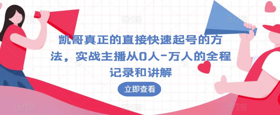 凯哥真正的直接快速起号的方法,实战主播从0人-万人的全程记录和讲解-知乎者也